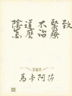 阴道不紧致患者怎么治疗