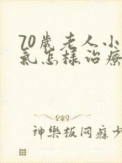 70岁老人小肠气怎样治疗