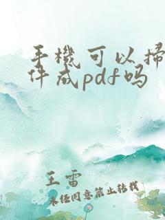 手机可以扫描文件成pdf吗