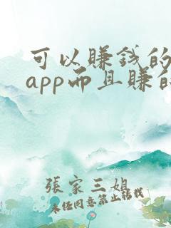 可以赚钱的游戏app而且赚的很快