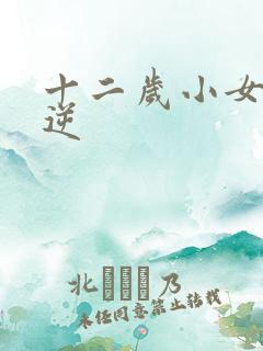 十二岁小女孩叛逆