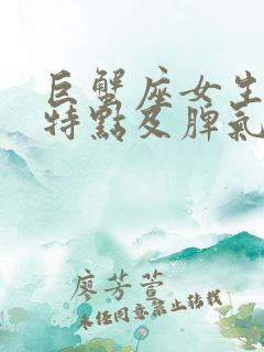 巨蟹座女生性格特点及脾气