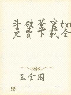 斗破苍穹txt免费下载全集