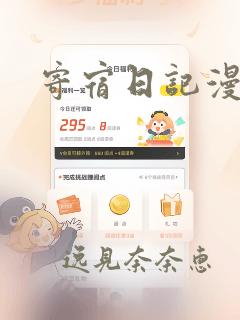 寄宿日记漫画