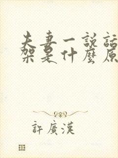 夫妻一说话就吵架是什么原因