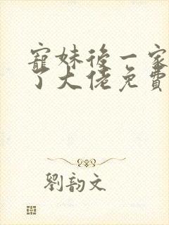 宠妹后一家都成了大佬免费阅读小说