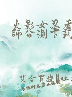 火影女忍者训练师公测下载