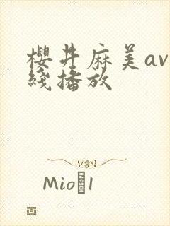 樱井麻美av在线播放