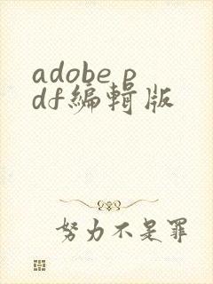 adobe pdf编辑版