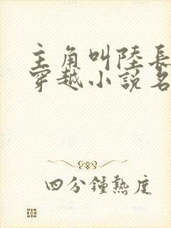 主角叫陆长生的穿越小说名字