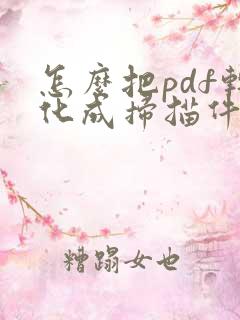 怎么把pdf转化成扫描件