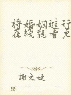 将婚姻进行到底在线观看免费