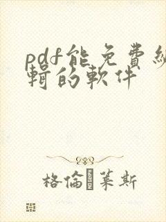 pdf能免费编辑的软件