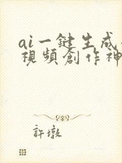 ai一键生成短视频创作神器软件下载