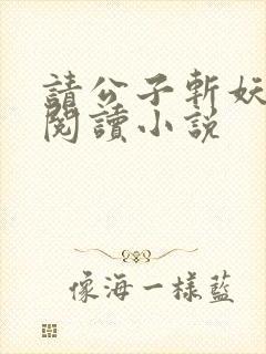 请公子斩妖免费阅读小说