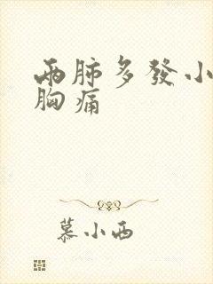 两肺多发小结节胸痛