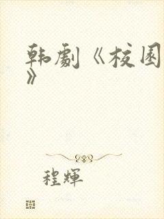 韩剧《校园情侣》