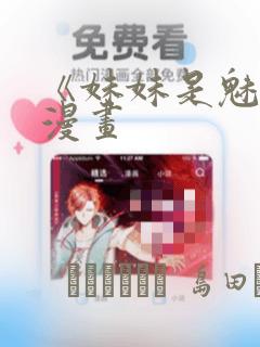 《妹妹是魅魔》漫画