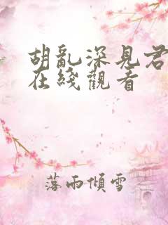 胡乱深见君动漫在线观看