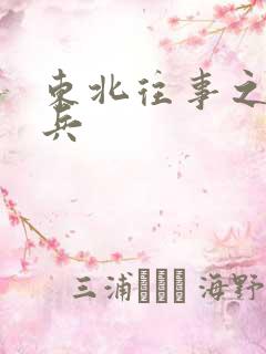 东北往事之赵红兵