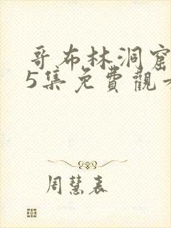 哥布林洞窟1~5集免费观看