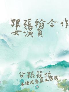 跟张翰合作过的女演员
