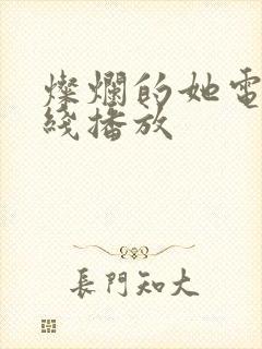灿烂的她电影在线播放