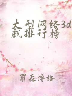 大型网络3d游戏排行榜