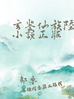 玄鉴仙族陆江仙小说正版