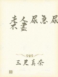 老人尿急尿频尿不尽