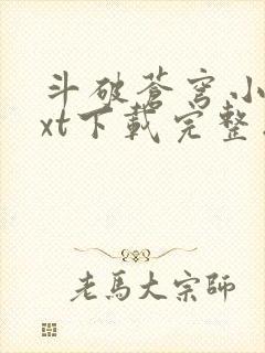 斗破苍穹小说txt下载完整版