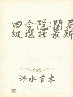 四合院:开局神级选择最新章节免费阅读
