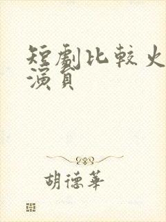 短剧比较火的女演员