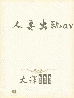 人妻出轨av网