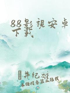 88影视安卓版下载