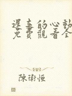 迟来的心动短剧免费观看全集