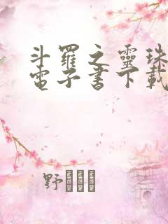 斗罗之灵珠神剑电子书下载