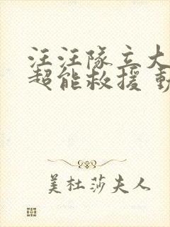 汪汪队立大功之超能救援 动画片