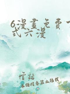 6漫画免费下拉式六漫