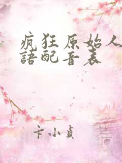 疯狂原始人2国语配音表