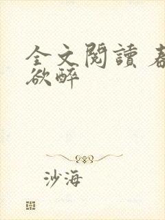 全文阅读 春棠欲醉