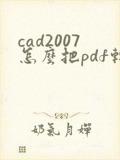 cad2007怎么把pdf转成cad