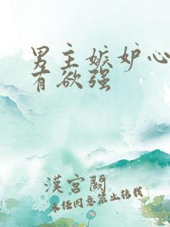 男主嫉妒心强占有欲强