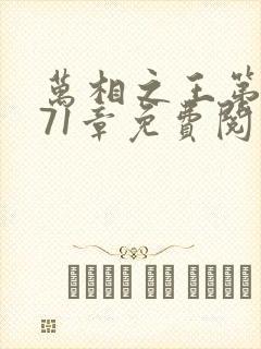 万相之王第1071章免费阅读笔趣阁