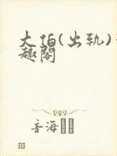 大伯(出轨)笔趣阁