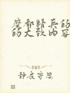 魔都精兵的奴隶的大致内容