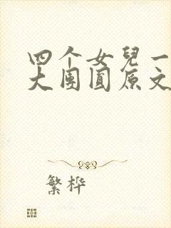 四个女儿一锅烩大团圆原文