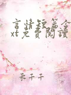 言情短篇合集txt免费阅读