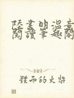 陆书明温意免费阅读笔趣阁无弹窗