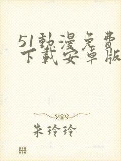 51动漫免费版下载安卓版下载